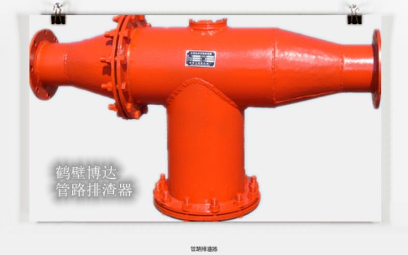 博達(dá)廠(chǎng)家管路排渣器質(zhì)量是保障
