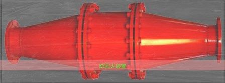 年前放假防回火裝置清貨