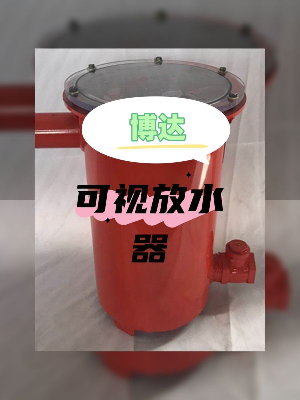 選靠譜可視化負(fù)壓放水器認(rèn)鶴壁博達廠家