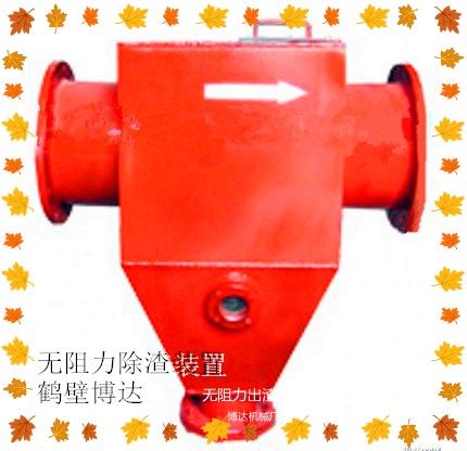 鶴壁博達無阻力除渣器不怕你對比