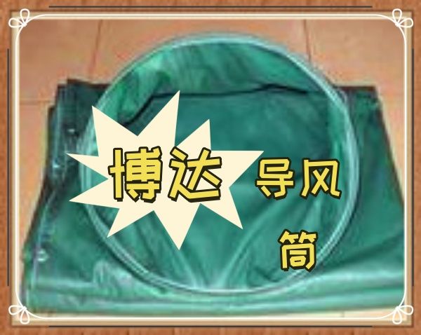 鶴壁博達正壓導(dǎo)風筒不靠花里胡哨的宣傳